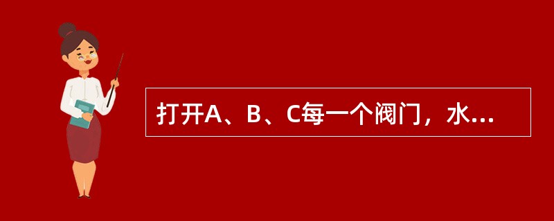 打开A、B、C每一个阀门，水就以各自不变的速度注入水槽。当三个阀门都打开时，注满水槽需要1小时；只打开A、C两个阀门，需要5小时；只打开B、C两个阀门，需要2小时。若只打开A、B两个阀门时，需要多少小