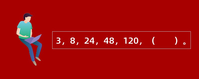 3，8，24，48，120，（　　）。