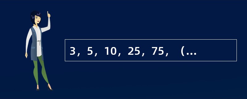 3，5，10，25，75，（　　），875。