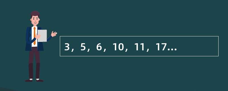 3，5，6，10，11，17，18，（　　）。