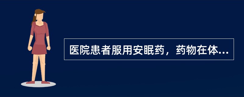 医院患者服用安眠药，药物在体内作用5小时后，体内残药量就会以每小时所含药量<img border="0" style="width: 13px; height: 3