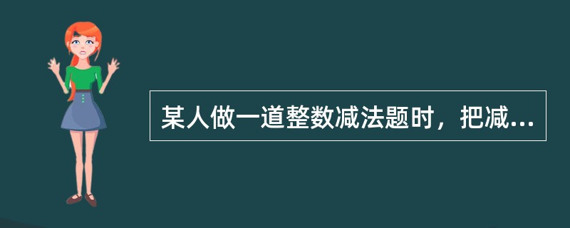 某人做一道整数减法题时，把减数个位上的3看成了8，把减数十位上的8看成了3，得到的差是122，那么正确的得数应该是（　　）。