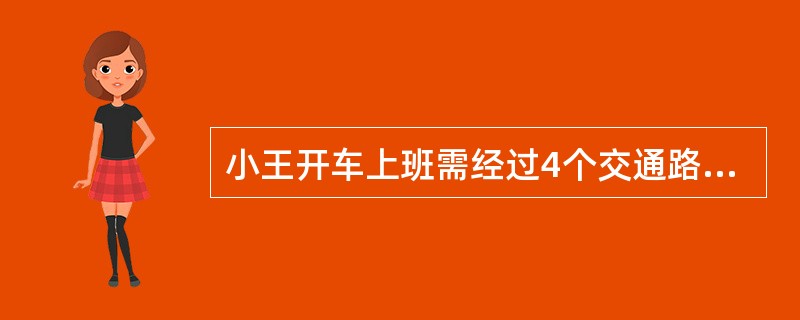 小王开车上班需经过4个交通路口，假设经过每个路口遇到红灯的概率分别为0.1，0.2，0.25，0.4，则他上班经过4个路口至少有一处遇到绿灯的概率是（　　）。