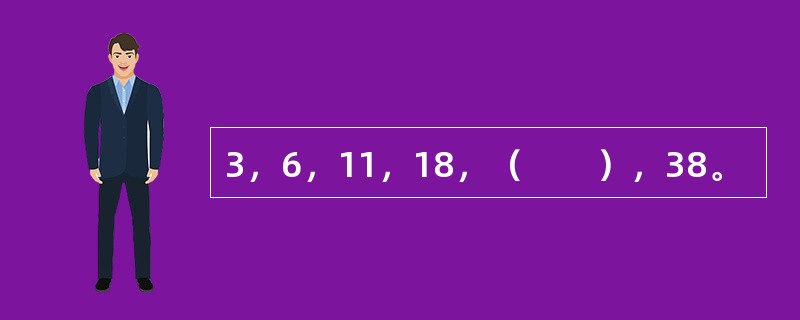 3，6，11，18，（　　），38。