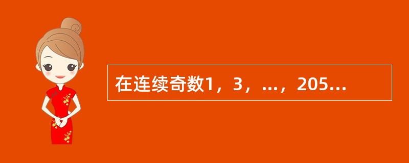 在连续奇数1，3，…，205，207中选取N个不同数，使得它们的和为2359，那么N的最大值是（　　）。