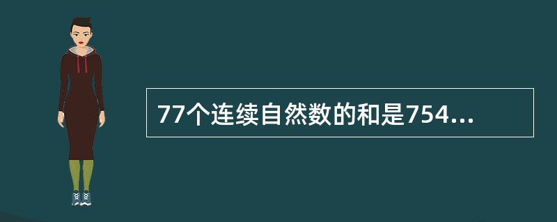 77个连续自然数的和是7546，则其中第45个自然数是（　　）。