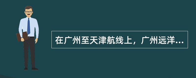 在广州至天津航线上，广州远洋轮船公司每天中午有一只轮船从广州开往天津，并且在每天的同一时间也有一只轮船从天津开往广州，轮船在途中往返所花的时间都是六昼夜，问：今天中午从广州开往天津的轮船在整个航行途中