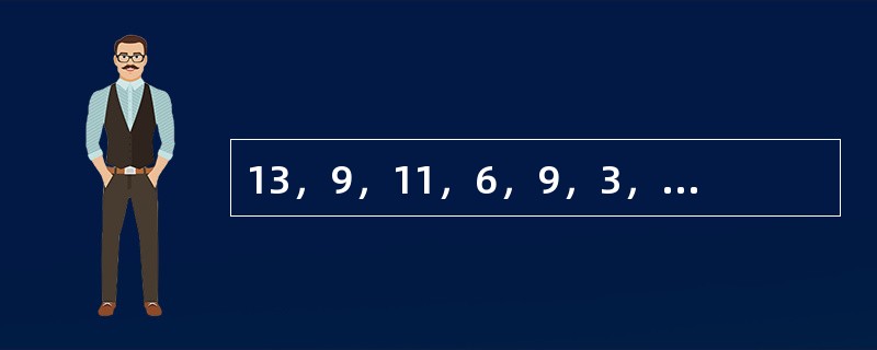 13，9，11，6，9，3，（　　），（　　）。