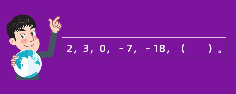 2，3，0，－7，－18，（　　）。