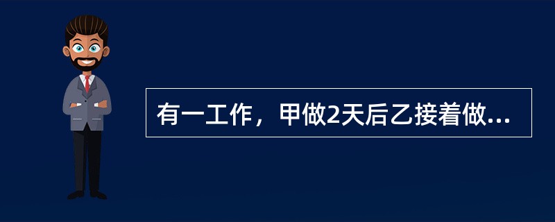 有一工作，甲做2天后乙接着做，做了10天后完成了工作。已知乙单独完成需要30天，那么甲单独完成此工作需要（　　）天。