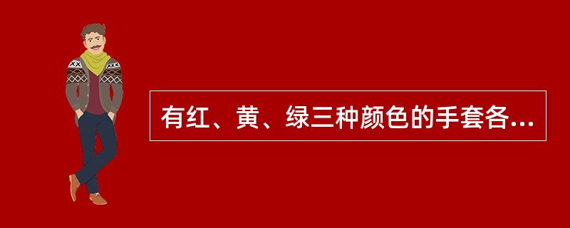 有红、黄、绿三种颜色的手套各6双，装在一个黑色的布袋里，从袋子里任意取出手套来，为确保至少有2双手套不同颜色，则至少要取出的手套只数是（　　）。