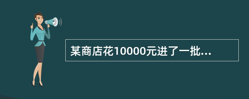 某商店花10000元进了一批商品，按期望获得相当于进价25%的利润来定价，结果只销售了商品总量的30%。为尽快完成资金周转，商店决定打折销售，这样卖完全部商品后，亏本1000元，则商店是按定价打几折销