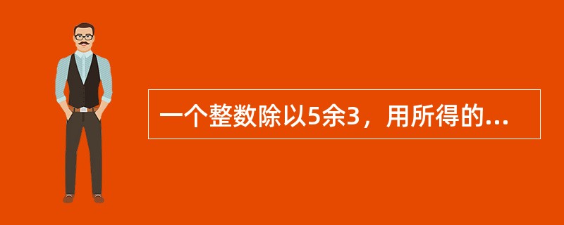 一个整数除以5余3，用所得的商除以6余2，再用所得的商除以7余1，用这个整数除以35，则余数为（　　）。