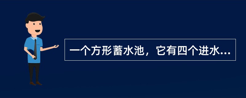 一个方形蓄水池，它有四个进水管、一个排水孔。要灌满一池水，开三个进水管需4小时；要排光一池水，打开排水孔需2小时。池内现有<img border="0" style=&quo