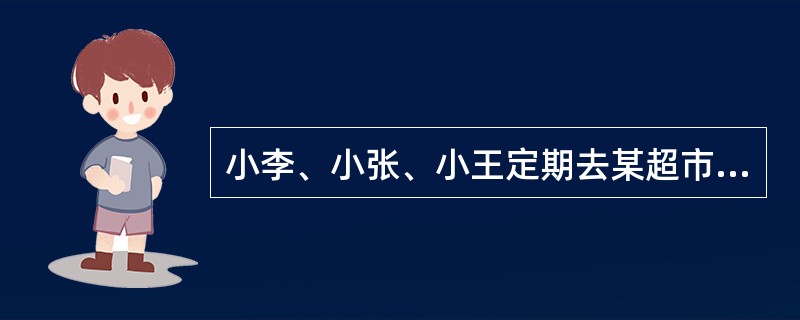 小李、小张、小王定期去某超市采购，小李每隔6天去一次，小张每隔8天去一起，小王每隔9天去一次。某星期四，三人在超市相遇。<br />问下次相遇是在星期几？（　　）