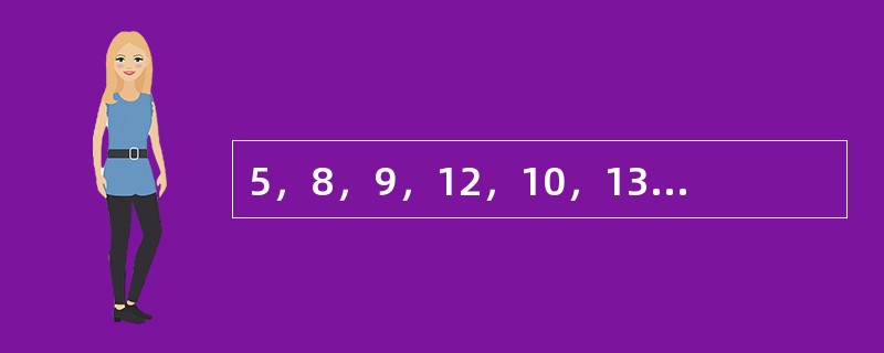 5，8，9，12，10，13，12，（　　）。