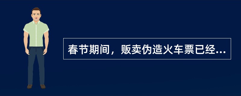 春节期间，贩卖伪造火车票已经成为社会的一大公害。公安部门对此进行了多次突击整治，捣毁了一批制造和贩卖伪造火车票的窝点，抓捕和惩治了一批以此牟取暴利的不法分子。但是，社会上贩卖伪造火车票的现象依然存在。