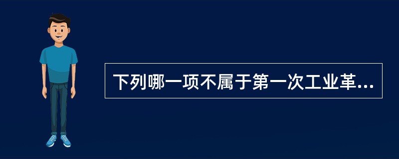 下列哪一项不属于第一次工业革命时期的科学发现和成就？（　　）。