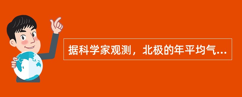 据科学家观测，北极的年平均气温大约在8℃，而南极的年平均气温要比北极低得多，大约在－56℃，造成南极比北极冷的原因是（　　）。