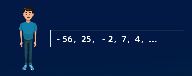 －56，25，－2，7，4，（　　）。