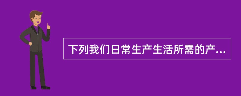 下列我们日常生产生活所需的产品中，不属于发酵工程产品的是（　　）。