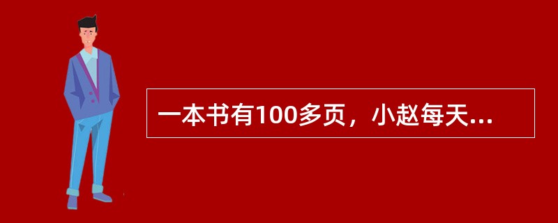 一本书有100多页，小赵每天看6页，第31天看完，小张每天看7页，第26天看完。小周每天看2页，问第几天可以看完？（　　）