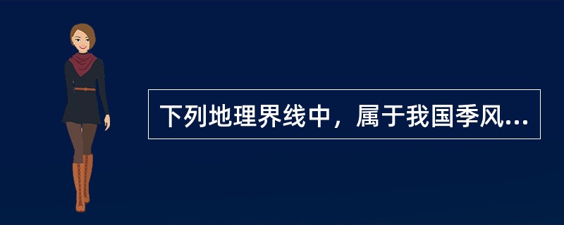 下列地理界线中，属于我国季风区与非季区的分界线是（　　）。