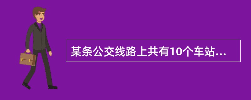 某条公交线路上共有10个车站，一辆公交车在始发站上了12个人，在随后每一站上车的人数都比上一站少1人。到达终点站时，所有乘客均下了车。如果每个车站下车乘客数相同，那么有多少人在终点站下车？（　　）