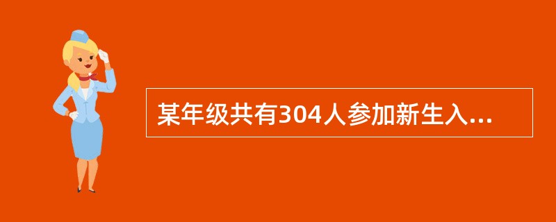 某年级共有304人参加新生入学考试，试卷满分为100分，且得分都为整数，总分为15200分，问至少有多少人得分相同？（　　）