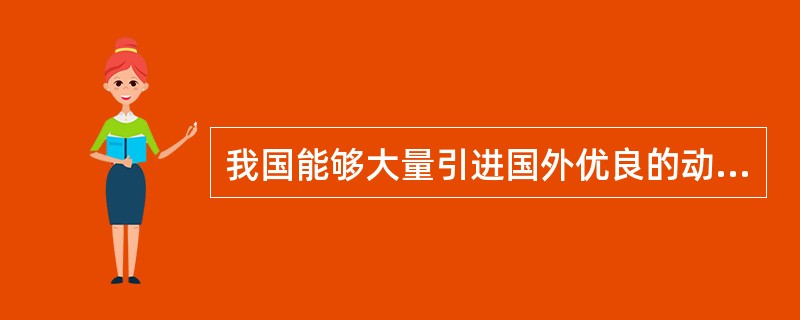 我国能够大量引进国外优良的动植物品种，并能找到适合的生长地区，是因为（　　）。