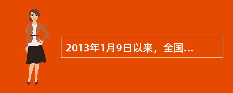 2013年1月9日以来，全国中东部地区陷入严重的雾霾和污染中。下列关于雾霾天气的说法错误的是（　　）。