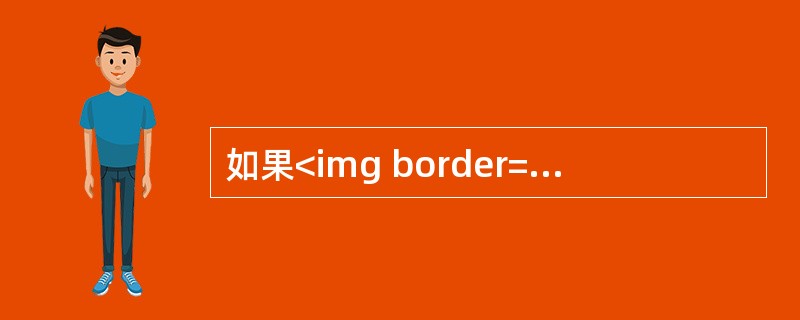 如果<img border="0" style="width: 16px; height: 24px;" src="https://img.zh