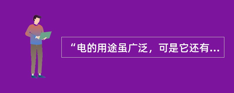 “电的用途虽广泛，可是它还有缺陷。摸碰危险不安全，可说喜忧各占半。”可见日常生活中，安全用电的重要性。下列做法中，不符合安全用电要求的是（　　）。