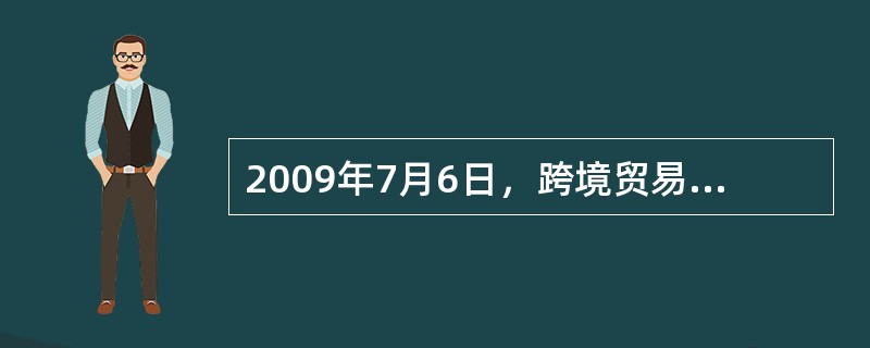 2009年7月6日，跨境贸易人民币结算业务开通，首批业务成功开展。跨境贸易人民币结算（　　）。<br />①将扩大人民币的职能从而使其成为世界货币<br />②使人民币在一些国