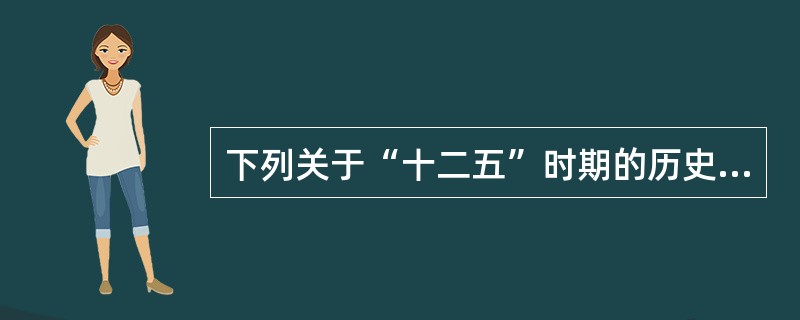 下列关于“十二五”时期的历史定位，叙述不正确的是（　　）。