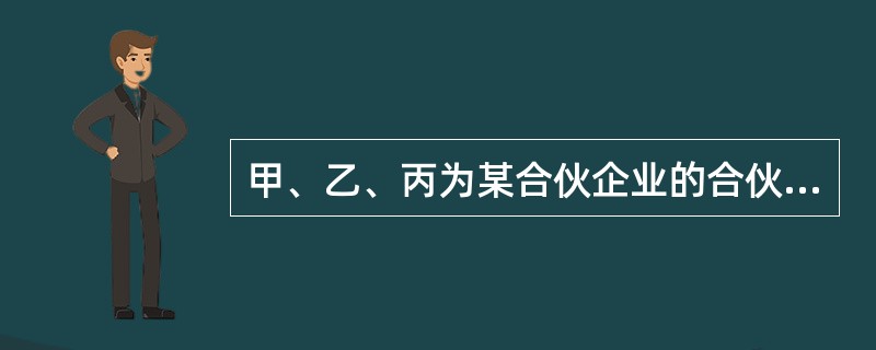 甲、乙、丙为某合伙企业的合伙人，后该合伙企业经营亏损，财产不足以清偿到期债务。根据《中华人民共和国合伙企业法》的规定，甲、乙、丙对该债务应承担（　　）。