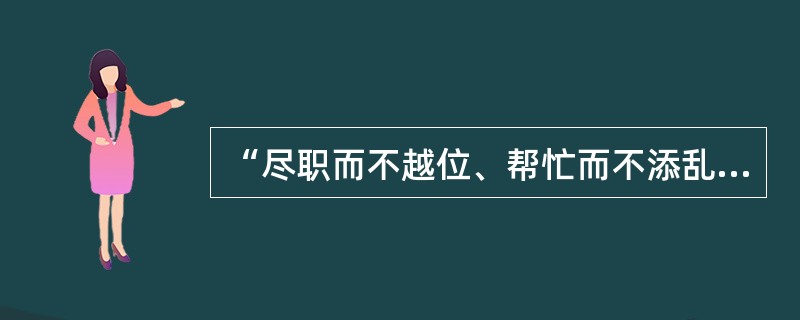 “尽职而不越位、帮忙而不添乱、切实而不表面”，“协商不代替、监督不对立，为了大目标、同唱一台戏。”概括了政协的主要职能是（　　）。