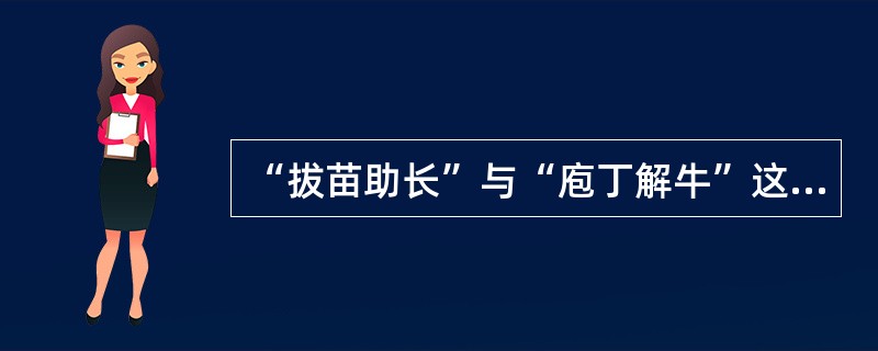 “拔苗助长”与“庖丁解牛”这两个成语共同说明的道理是（　　）。