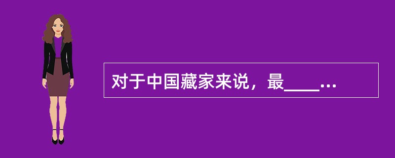 对于中国藏家来说，最______的国外拍卖行莫过于苏富比、佳士得和邦瀚斯，在国外，______分布着很多小的拍卖行，而在目前的国内拍场已______的捡漏，在这些国外的小拍卖行却有可能出现。<b