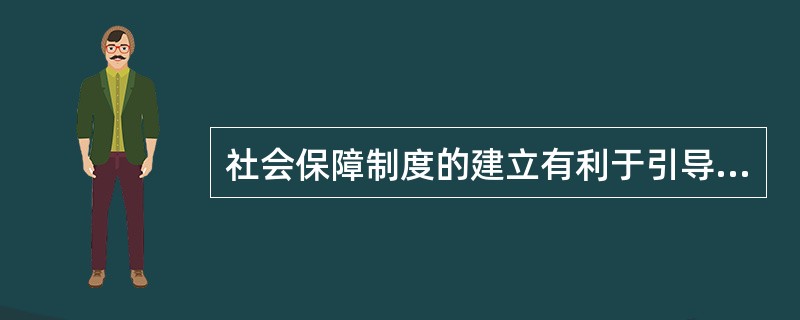 社会保障制度的建立有利于引导合理消费，这是因为随着社会保障制度的发展，可以通过（　　）共同负担和筹集社会保险费，使劳动者的消费结构趋于合理化。