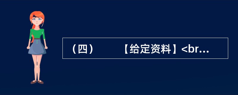 （四）　　【给定资料】<br />　　民生，是两会上代表委员们不变的焦点。“民以食为天”，食品安全问题更是焦点中的焦点，是保障民生的“第一要务”，是民众“舌尖上的中国梦”。<br /