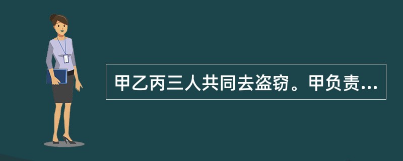 甲乙丙三人共同去盗窃。甲负责望风，乙入室行窃，丙负责接应转运赃物，甲、乙、丙三人的共同犯罪属于（　　）。
