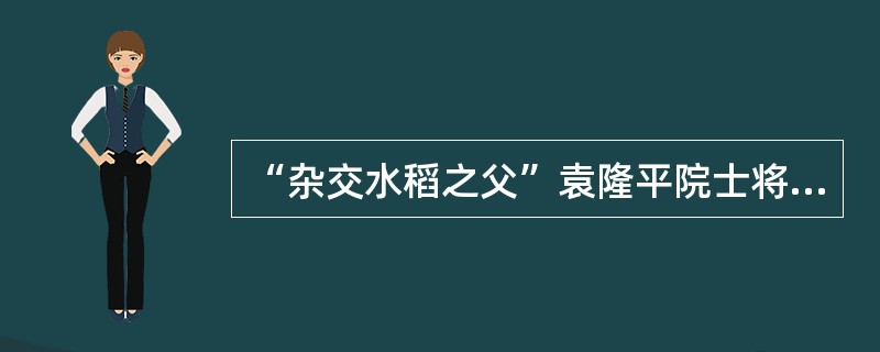 “杂交水稻之父”袁隆平院士将野生水稻与普通水稻多次杂交，培育出高产的杂交水稻新品种，利用的原理是（　　）。