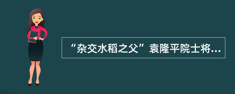 “杂交水稻之父”袁隆平院士将野生水稻与普通水稻多次杂交，培育出高产的杂交水稻新品种，利用的原理是（　　）。