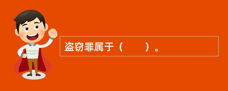 盗窃罪属于（　　）。