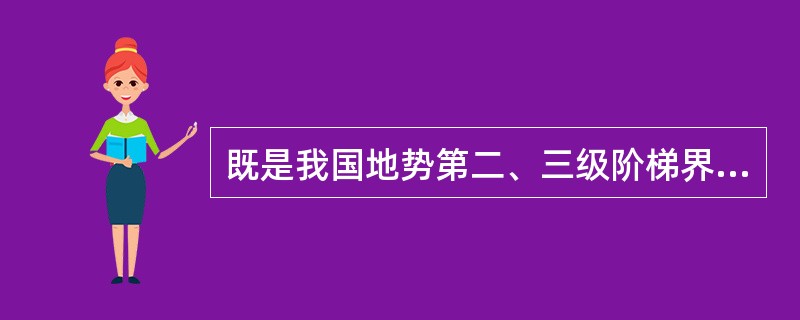 既是我国地势第二、三级阶梯界线，又是农耕区与畜牧区界线的山脉是（　　）。