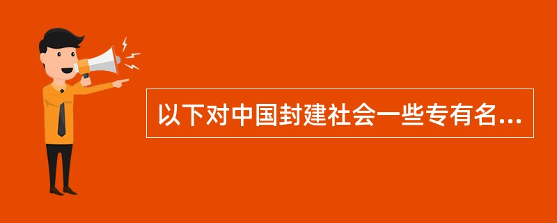 以下对中国封建社会一些专有名词的解释准确的是（　　）。