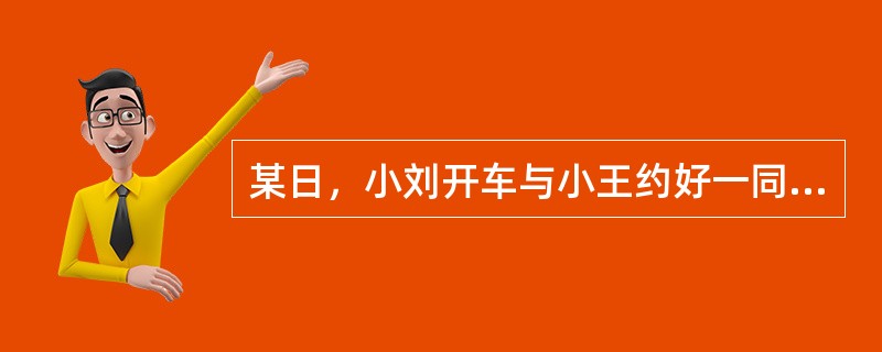 某日，小刘开车与小王约好一同去郊游，途中因闯红灯驾驶当场将行人甲撞死，并致行人乙重伤。小刘欲送乙去医院救治，小王因为害怕阻止其救治，二人驾车逃离事故现场。因时间延误，乙不治身亡。关于本案，下列说法哪项