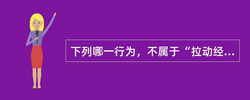 下列哪一行为，不属于“拉动经济增长的三驾马车”中的内容？（　　）