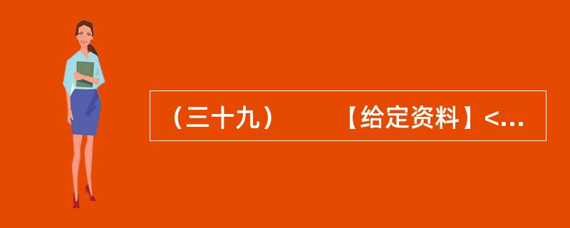 （三十九）　　【给定资料】<br />　　2011年，中国一次能源生产总量达到38亿吨标准煤，居世界第一。其中，原煤产量35.2亿吨，原油产量稳定在2亿吨，成品油产量2.7亿吨。天然气产量